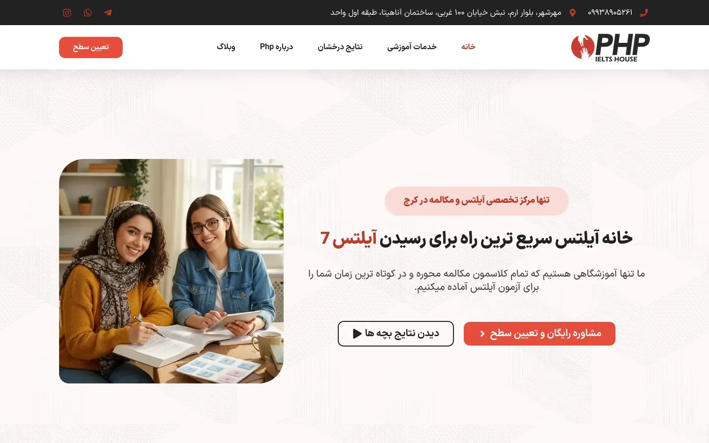PHP IELTS House homepage — English and IELTS education services website in Karaj